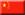 Botschaft von China in Deutschland - Deutschland